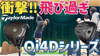 【マキロイが4球で決めた】テーラーメイド渾身の自信作「Qi4D」試打【最後非公式PVあり】
