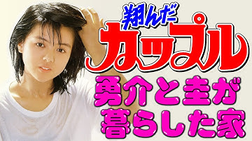 映画「翔んだカップル」勇介と圭が暮らした家