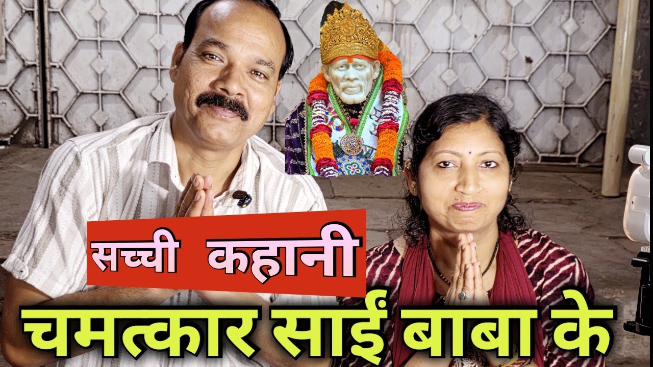 इंदौर के रहने वाले प्रदीप भैया की सच्ची कहानी उनकी जुबानी । चमत्कार साईं बाबा के # saipoojacjannel 