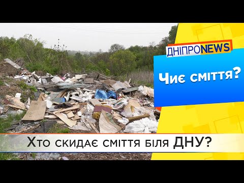 Хто скидає сміття біля ДНУ?