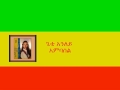 ጌቴ አንለይ አምባሰል Gete Anley Ambassel