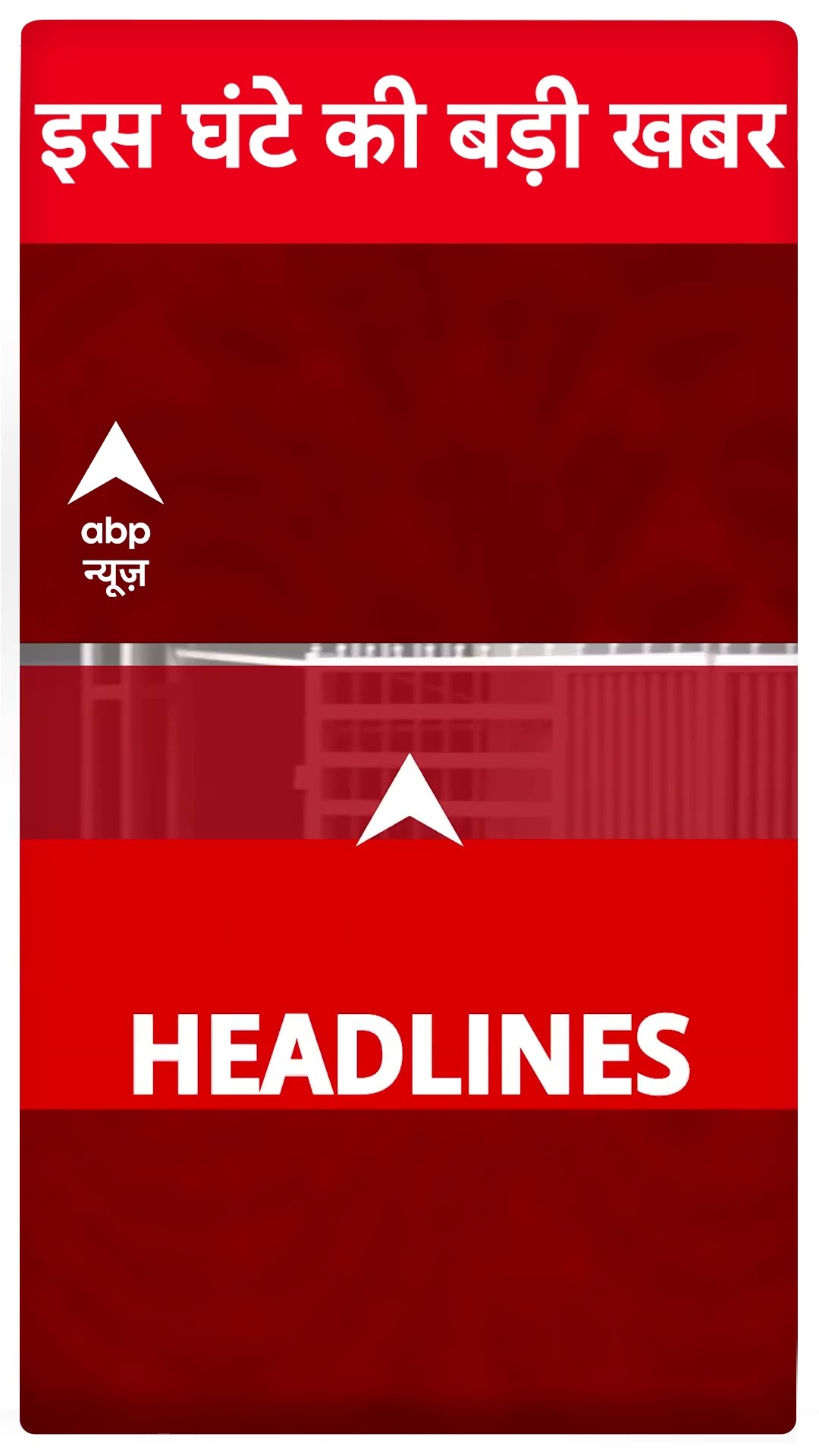 Headlines: इस वक्त की बड़ी खबरें | Anant Singh | Mokama Firing | Delhi Election 2025 | Shorts