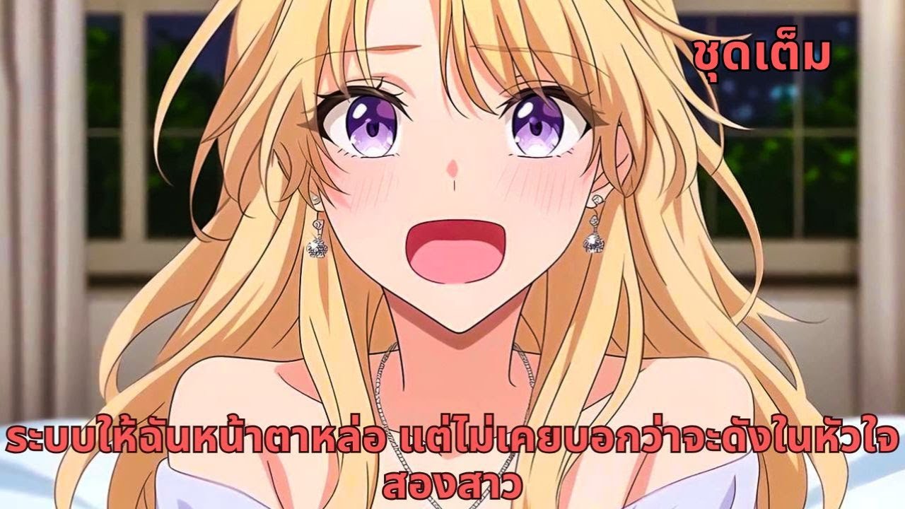 ชุดเต็ม | ระบบให้ฉันหน้าตาหล่อ แต่ไม่เคยบอกว่าจะดังในหัวใจสองสาว