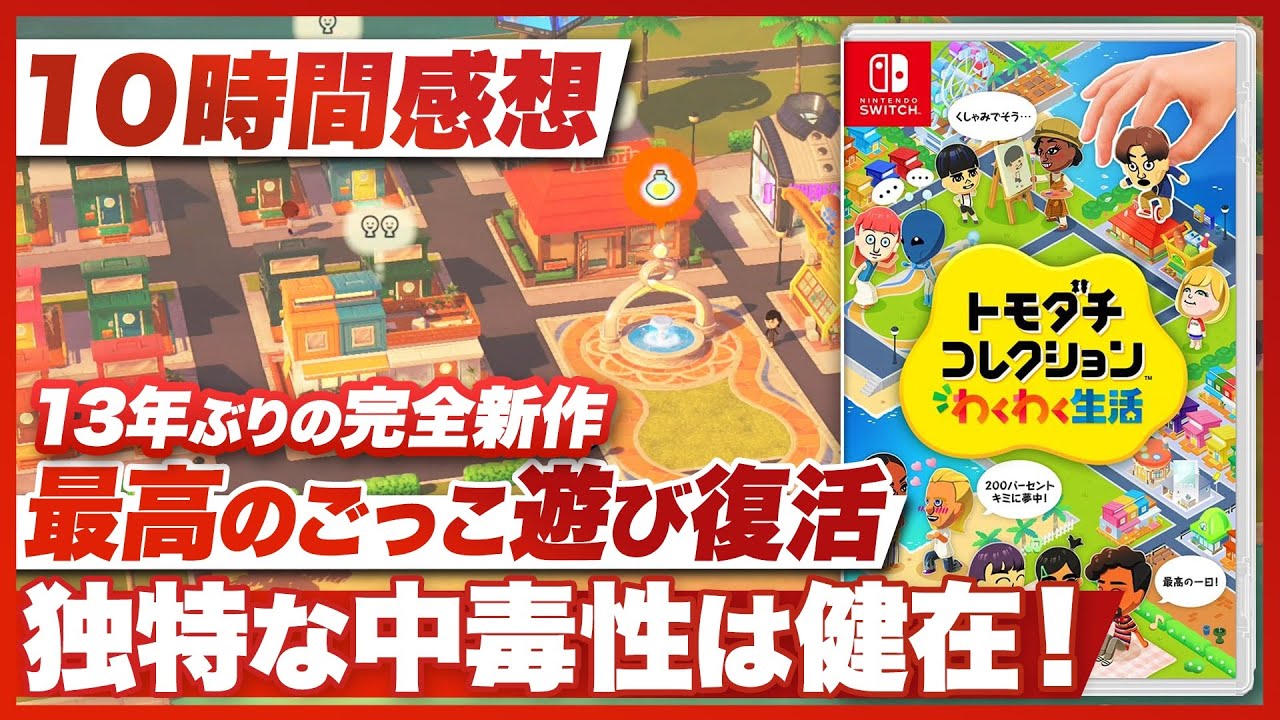 10-Hour Play Impressions] 'Tomodachi Collection: Exciting Life