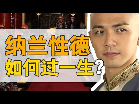 納蘭性德：出身名門，也難一生順遂？【康熙王朝】