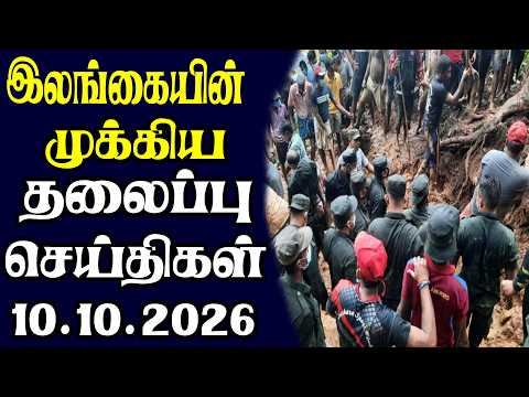 இன்றைய தலைப்புச் செய்திகள் 10.10.2026 | Today Sri Lanka Tamil News | Tamil oli Tamil Morning News