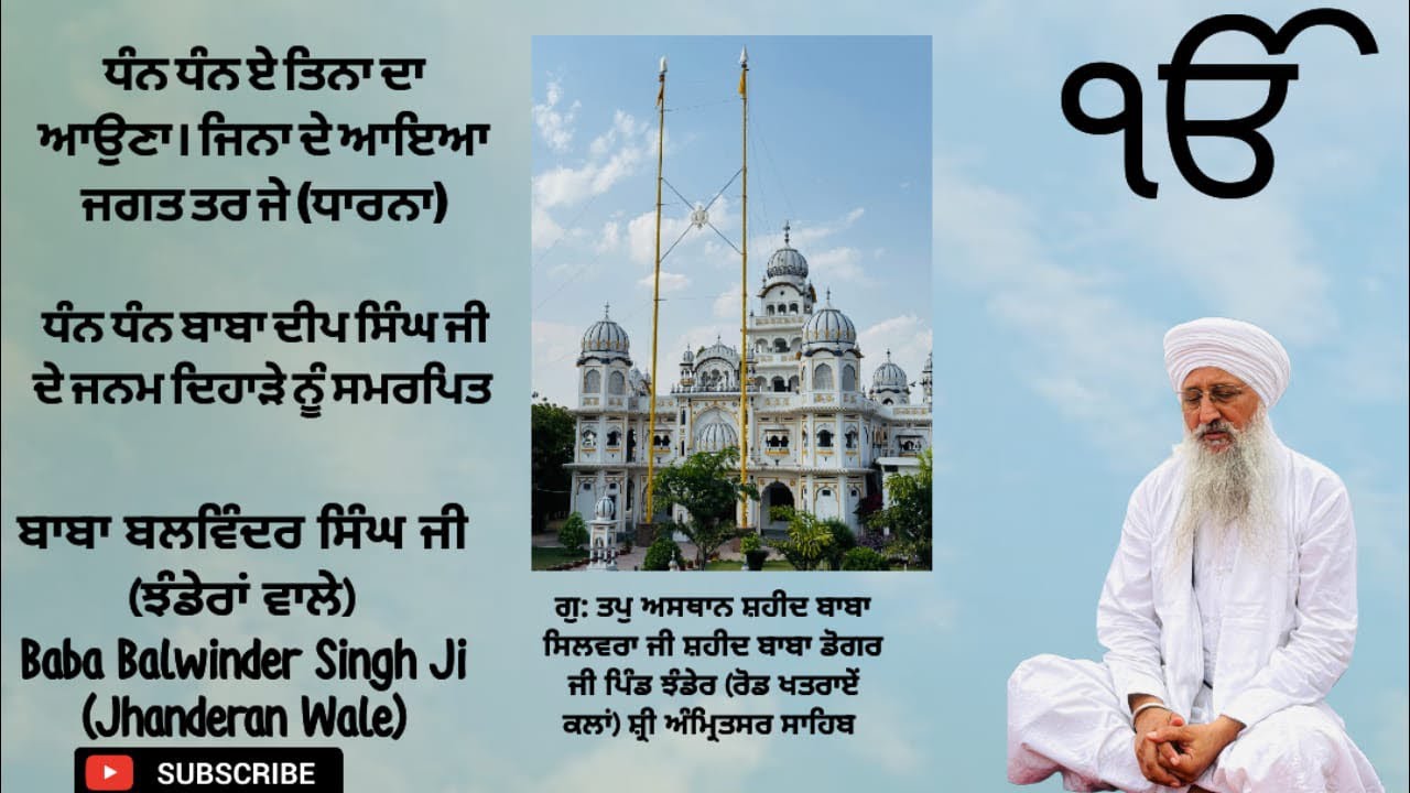 ਧੰਨ ਧੰਨ ਏ ਤਿਨਾ ਦਾ ਆਉਣਾ ਜਿਨਾ ਦੇ ਆਇਆ ਜਗਤ ਤਰ ਜੇ(ਧਾਰਨਾ)ਧੰਨ ਧੰਨ ਬਾਬਾ ਦੀਪ ਸਿੰਘ ਜੀ ਦੇ ਜਨਮ ਦਿਹਾੜੇ ਨੂੰ ਸਮਰਪਿਤ