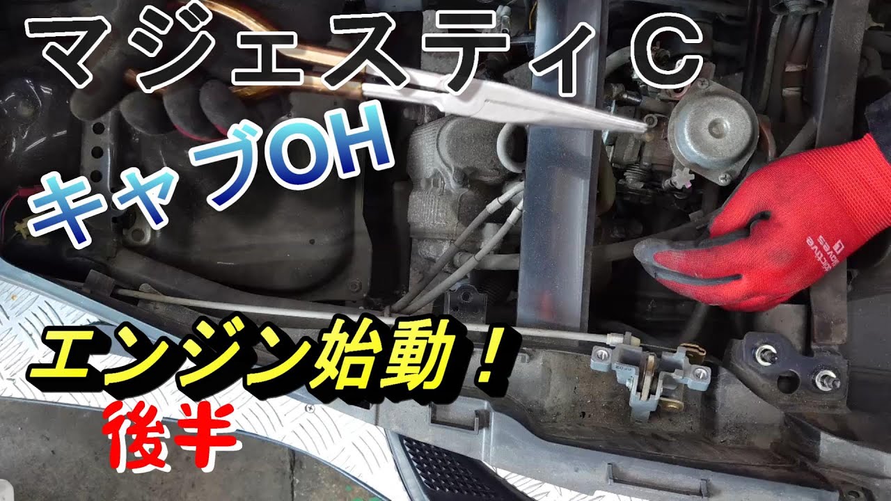 マジェスティC 要キャブレターOH（後半） エンジン始動編！ ヤマハ