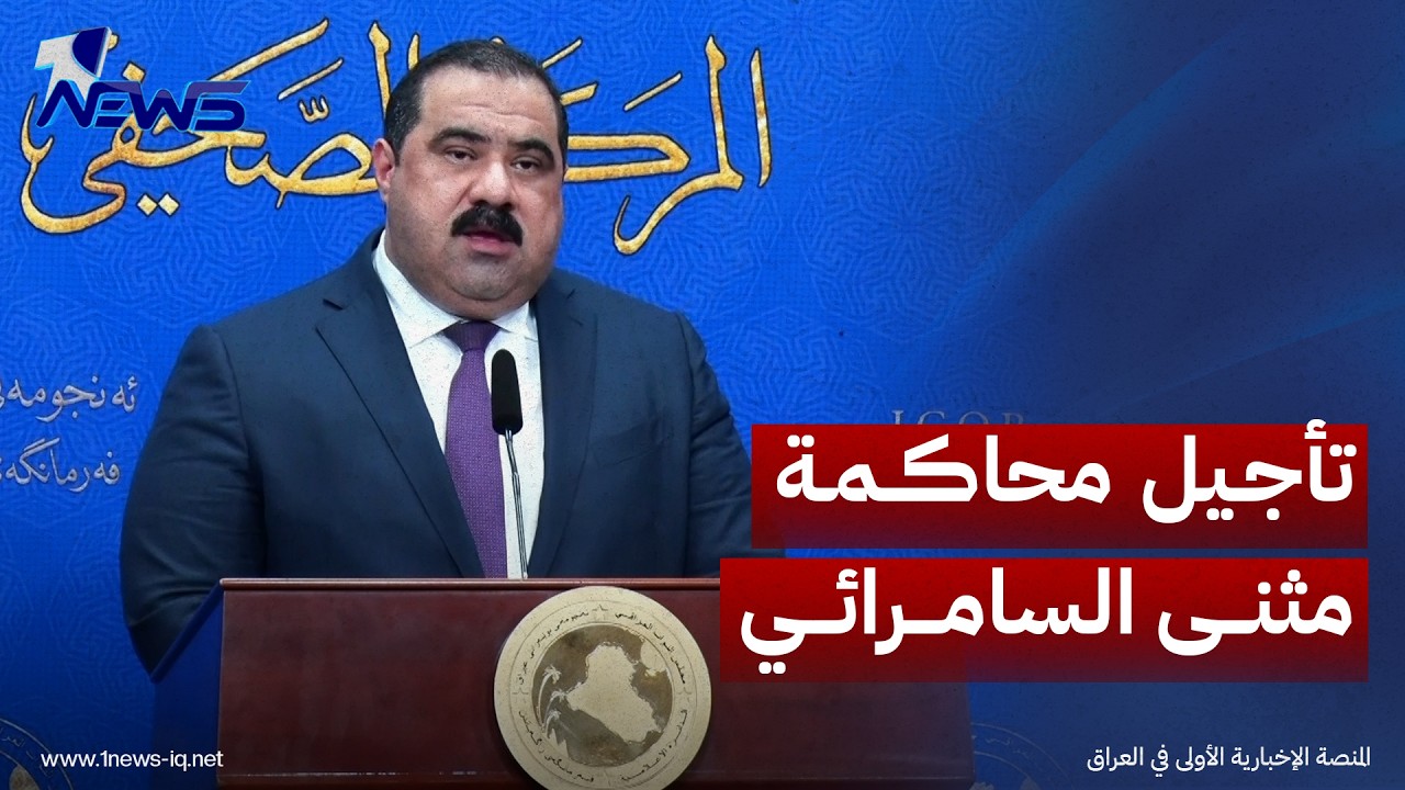 تأجيل محاكمة النائب المعتقل مثنى السامرائي إلى 29 تشرين الأول الجاري لاستكمال تدقيق القضية