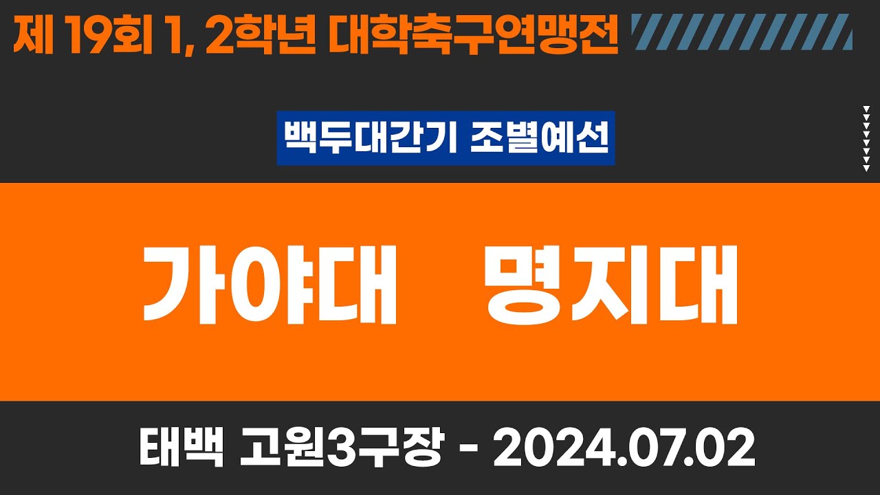 1,2학년 대학축구연맹전ㅣ가야대 vs 명지대ㅣ백두대간기 조별 예선ㅣ고원관광 휴양 레저스포츠도시 태백 제19회 1,2학년대학축구연맹전ㅣ태백고원3구장ㅣ24.07.02