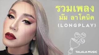 Longplay / รวมเพลงเพราะมัมลาโคนิค (บีมายเกสท์)