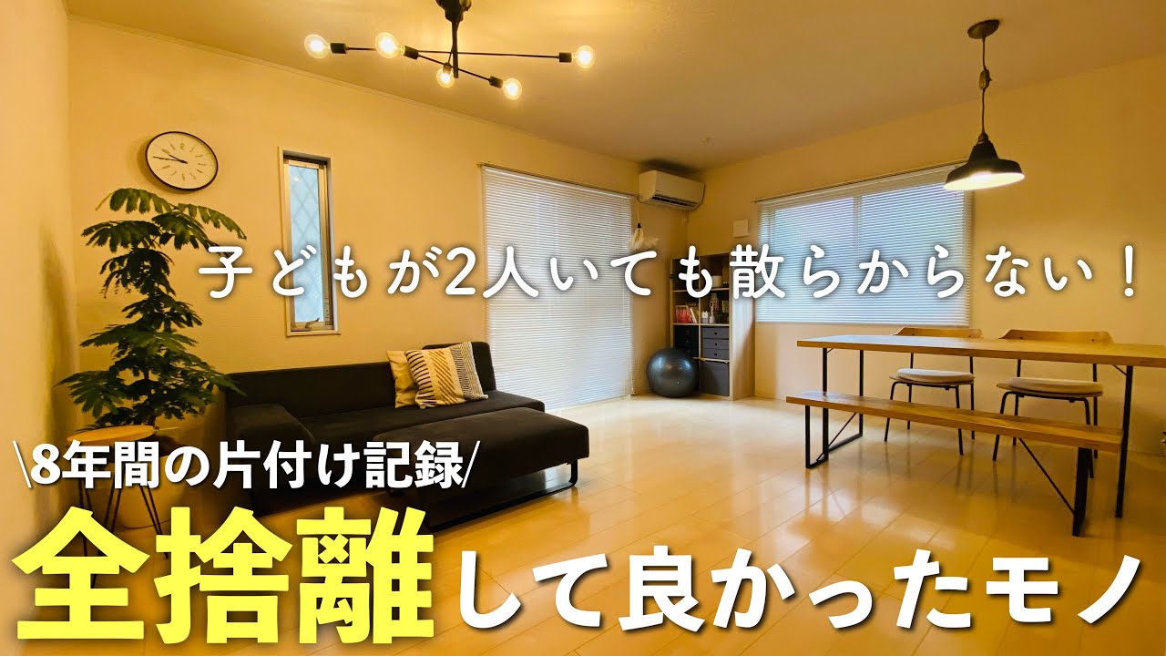 片付けを始めて8年間の記録。全捨離してて良かったモノ46選