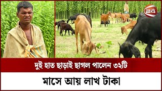 দুই হাত হারিয়েও ভিক্ষা নয়, ছাগল পালন করে হলেন স্বাবলম্বী | Channel 24