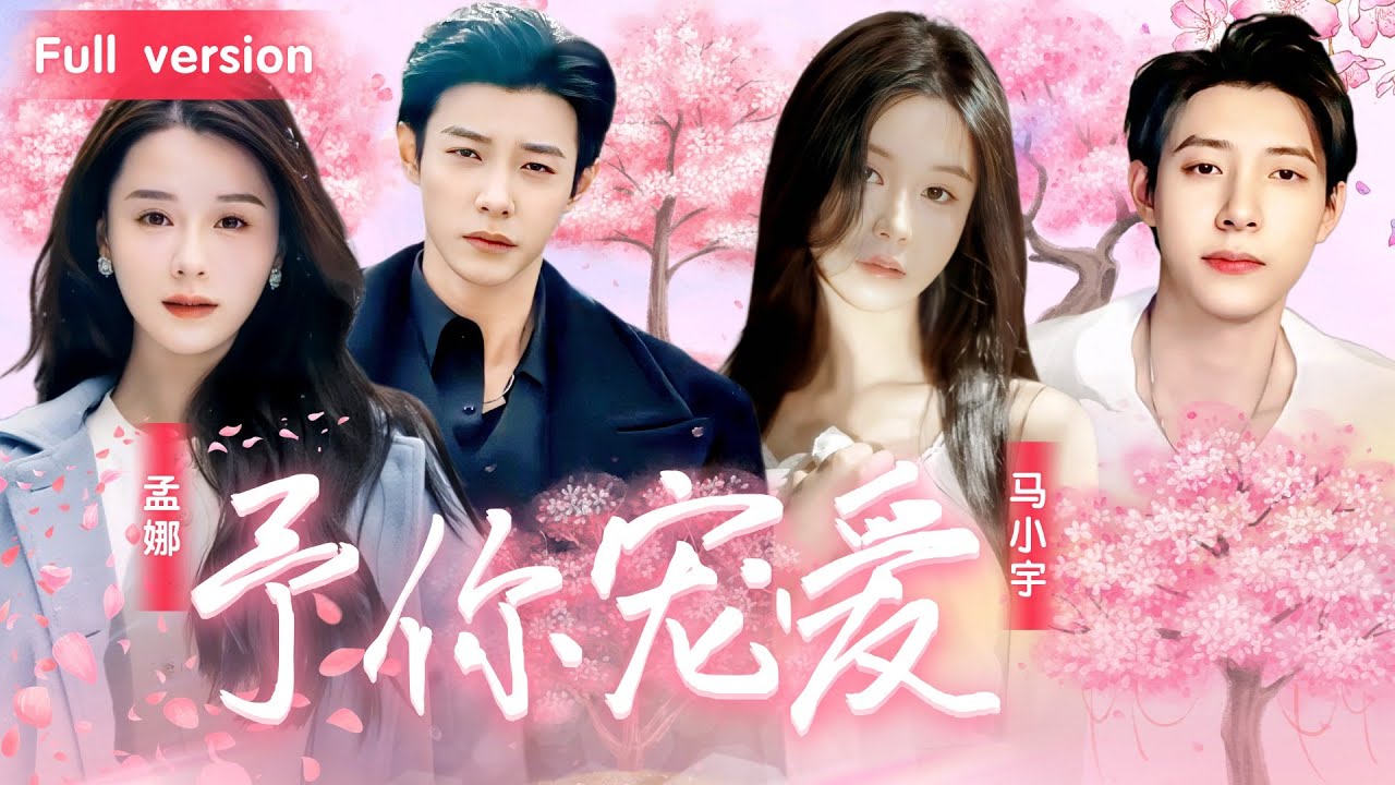 迷雾中的一夜情：五年后的华丽归国