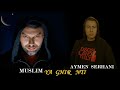 تسريب أغنية الجديد مسلم مع أيمن سرحني    