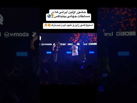 حضور اولین ایرانی ها در مسابقات جام جهانی رسمی بیتباکس   