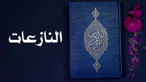 سورة النازعات كاملة -السديس -Sourate An-Naziat -Al Sudais