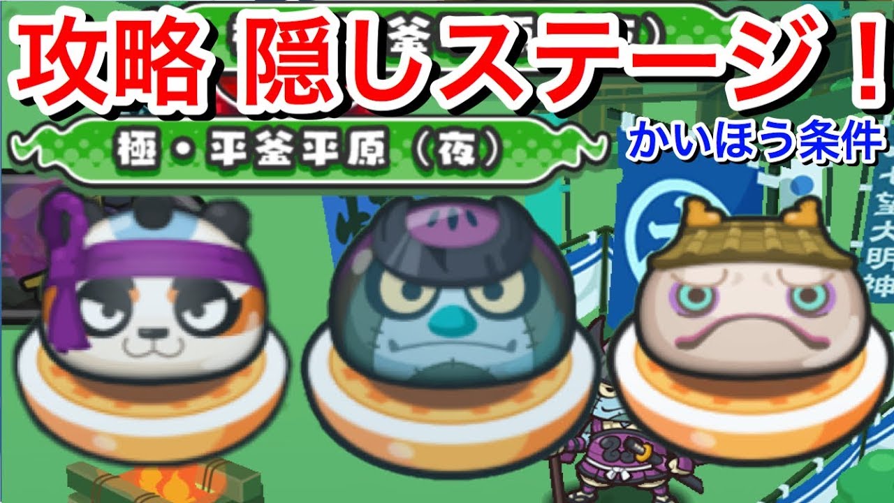 平釜平原 夜 超 極 隠しステージ解放条件 おはじきバトル 極ブシニャン カブトさん 入手方法 妖怪ウォッチぷにぷに Yo Kai Watch Wibble Wobble 攻略 黄泉元帥 シロカベ Youtube