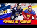 08.11.2019 Финляндия U20 - Россия U20 | Турнир Четырех Наций | Обзор матча