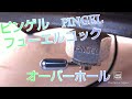 ピンゲルPINGEL O/H フューエルコックオーバーホール