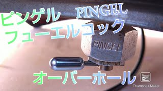 ピンゲルPINGEL O/H フューエルコックオーバーホール