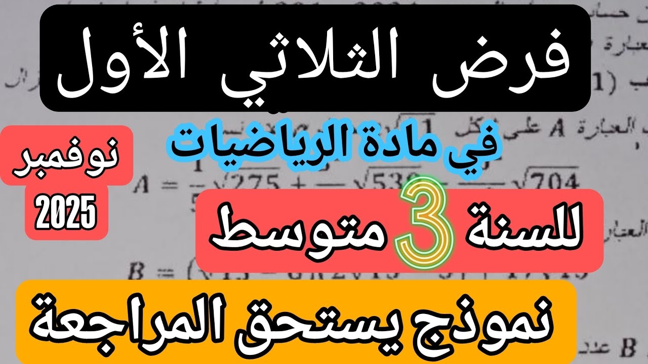 فرض الثلاثي الأول في مادة الرياضيات للسنة الثالثة متوسط نموذج 3 رابط التحميل 2026