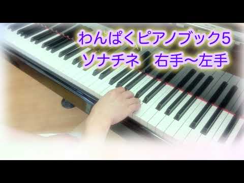 #わんぱくピアノブック5   ソナチネ　右手〜左手