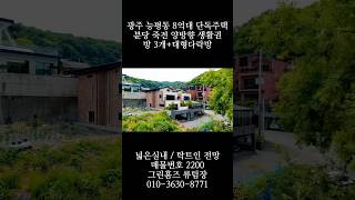 분당 죽전 생활권 숲세권 전망좋은 방4개 경기광주 능평동 전원주택 할인분양 010-3630-8771