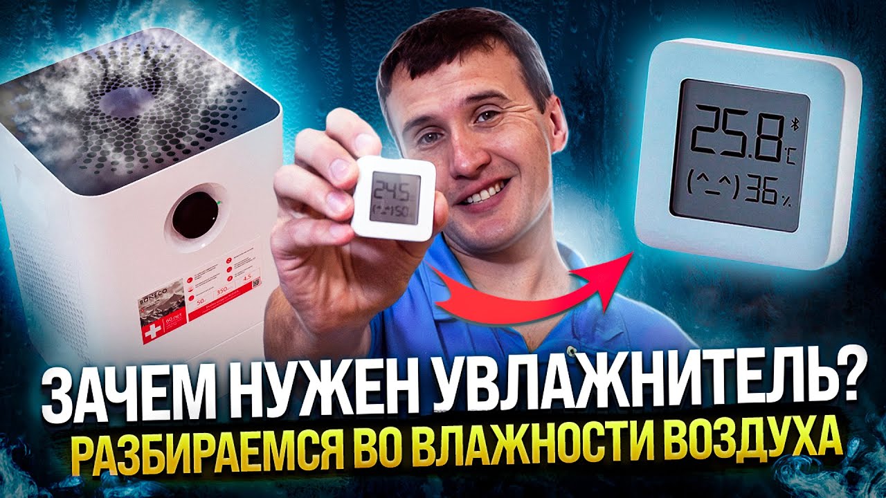 Зачем нужен увлажнитель? Разбираемся во влажности воздуха - YouTube