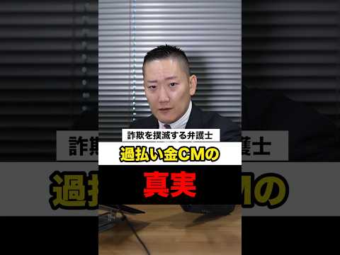 No.254過払い金CMの真実
