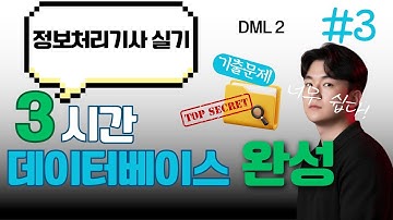 정보처리기사 실기 데이터베이스 3강 - SQL DML 명령어(2)