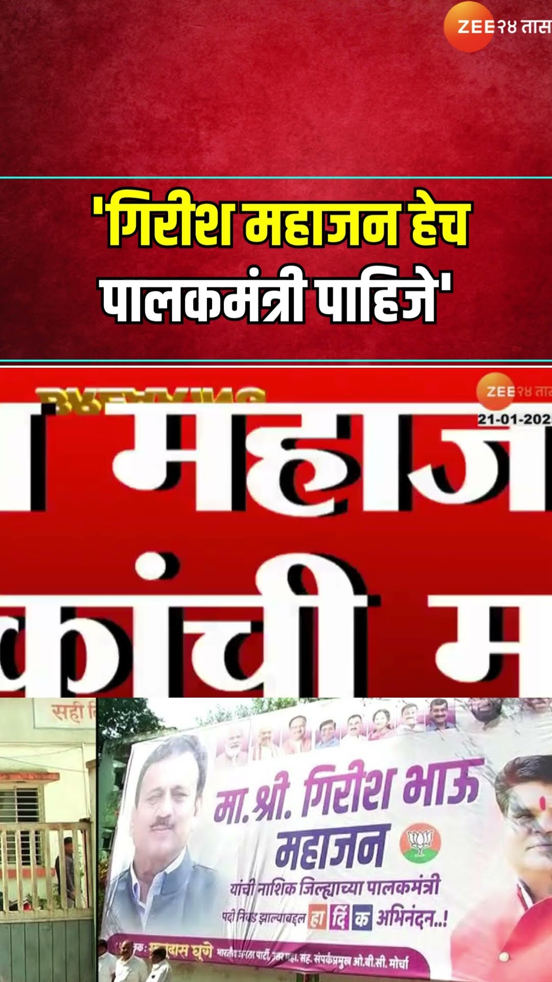 Girish Mahajan Banner in Nashik | 'गिरीश महाजन हेच पालकमंत्री पाहिजे' महाजनांच्या समर्थकांची मागणी