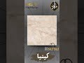 وفرنالك النهاردة في ال عمران سيراميك أرضيات مقاس 59 5 59 5 بأرخص الأسعاااار تشطيبات اكسبلور