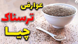 چه کسانی هیچوقت نباید دانه چیا بخورند؟ مضرات تخم چیا