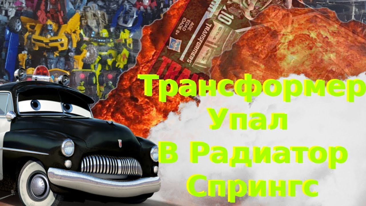Тачки радиатор спрингс 500