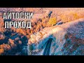 Айтоски проход / Aitos Pass