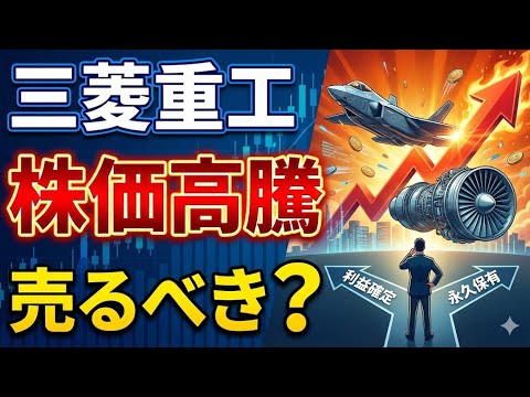 【三菱重工(7011)】利益確定するべき？PER50倍でも「永久保有」すべき決定的理由【国策×AI】