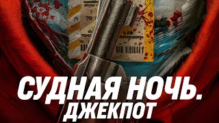 Судная ночь  Джекпот — Русский трейлер 2024