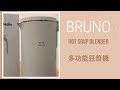 Bruno多功能豆漿機 (Bruno Hot Soup Blender)