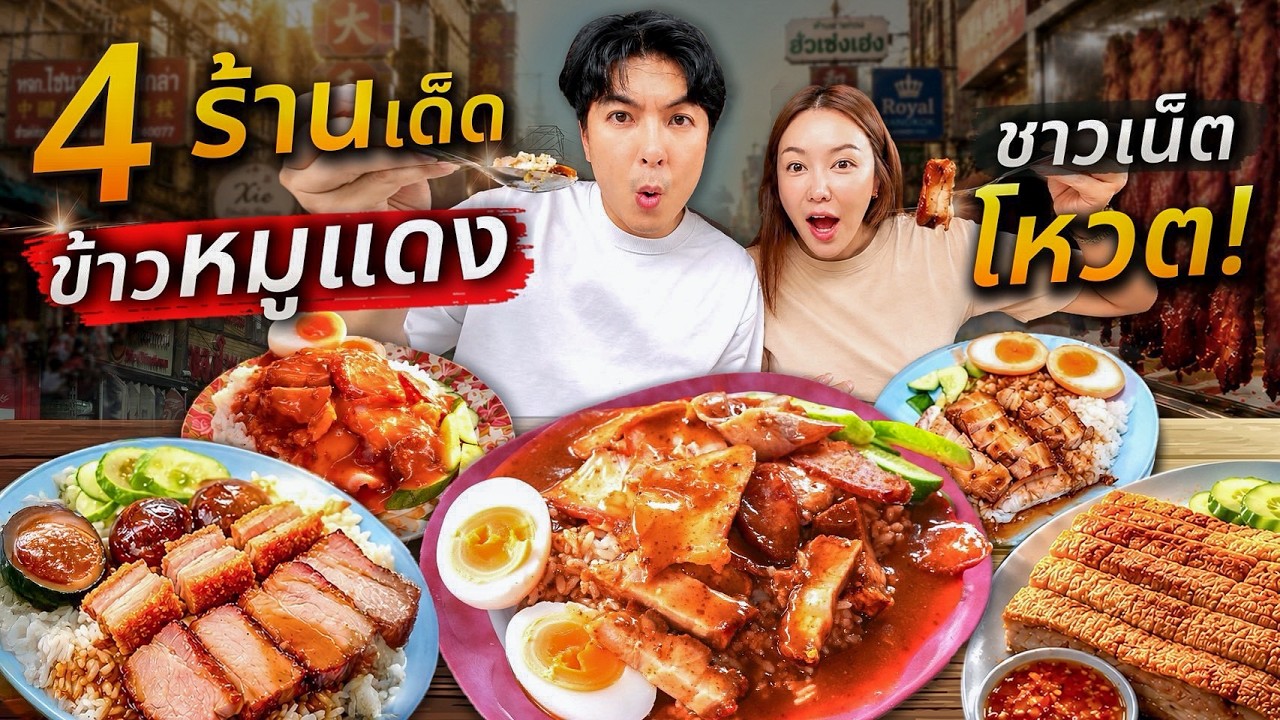 ข้าวหมูแดงอันดับ 1 ชาวเน็ตโหวตเยอะสุด คือร้านไหน? รวม 4 ร้าน น้ำราดครบทุกแบบ | ไอซ์ซัด! แบงค์โซ้ย