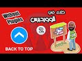 كيفية عمل زرار الصعود لأعلى الموقع بدون اضافات في ووردبرس | Scroll to Top Button