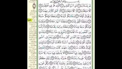 الصفحة 582 من المصحف الشريف  سورة النبأ   مشروع حفظ القرآن الكريم