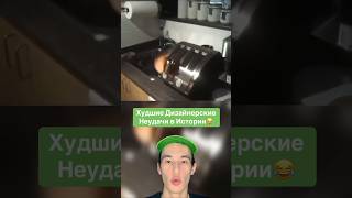 Худшие Дизайнерские Неудачи в Истории!😂 #shorts #машина #губкабоб