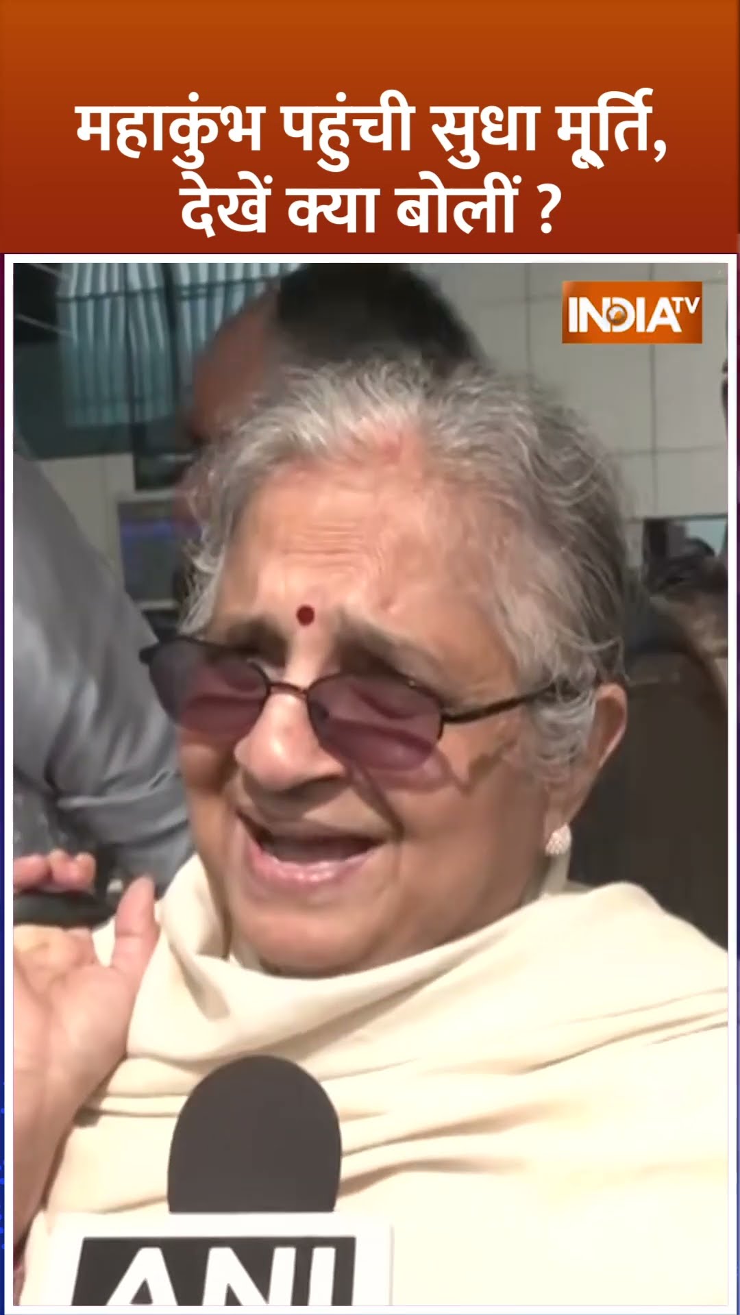 #mahakumbh2025 पहुंची #sudhamurthy, देखें क्या बोलीं ? #prayagraj #narayanmurthy #infosys #shorts