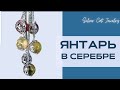 ЯНТАРЬ В СЕРЕБРЕ И ПОЗОЛОТЕ 💖 НОВИНКИ