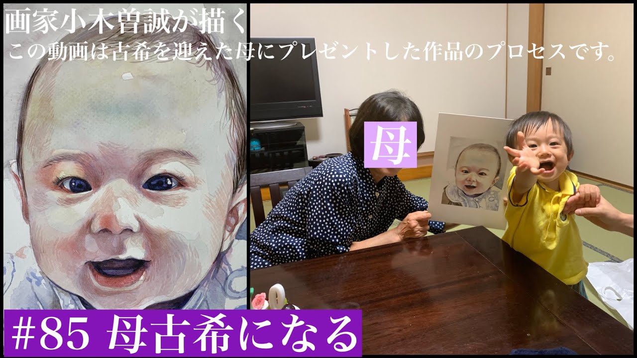 85 母古希になる Youtube