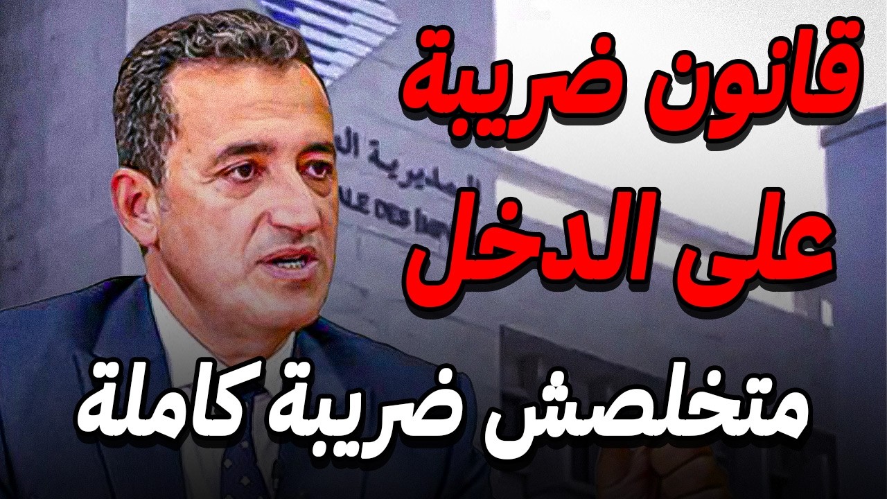 طريقة حساب الضريبة على الدخل بالمغرب لسنة 2026