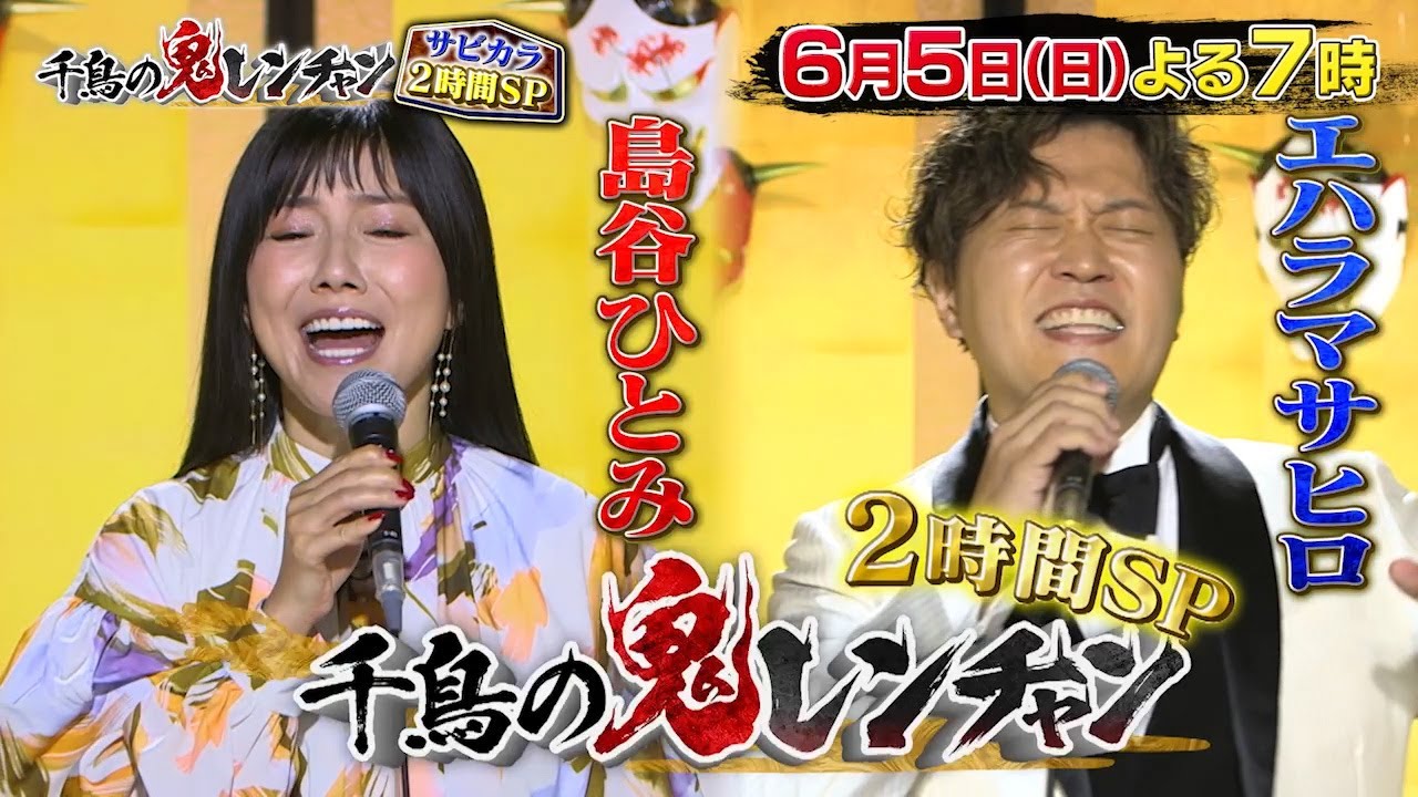 千鳥の鬼レンチャン】 6月5日よる7時 「サビだけカラオケ」鬼ハード