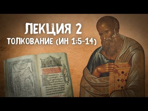 ТОЛКОВАНИЕ СЛОВ СВ. АП. И ЕВ. ИОАННА БОГОСЛОВА (Ин 1:5–14). Великопостный лекторий, Лекция 2