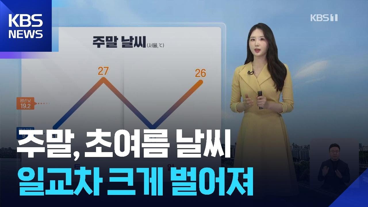 [날씨] 주말, 초여름 날씨…일교차 크게 벌어져 / KBS  2026.04.25.